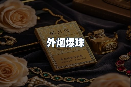 外烟爆珠